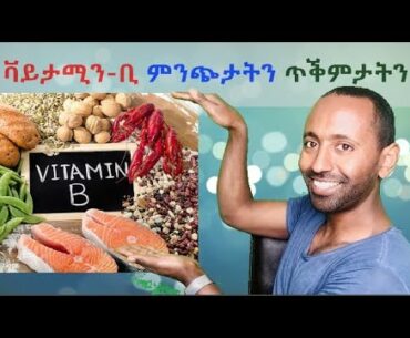 🦅🌺ቫይታምን-ቢ #ምንጭታትን #ጥቕምታትን🦋 II ☘️ Vitamin-B Sources and health benefits 💪🧚‍♀️