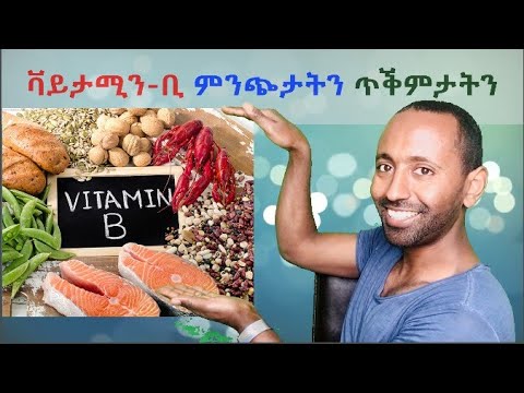 🦅🌺ቫይታምን-ቢ #ምንጭታትን #ጥቕምታትን🦋 II ☘️ Vitamin-B Sources and health benefits 💪🧚‍♀️