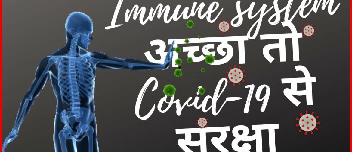 Immune system अच्छा तो Covid-19 से सुरक्षा।