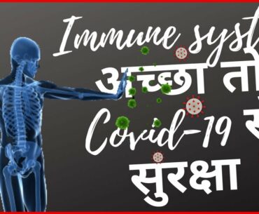 Immune system अच्छा तो Covid-19 से सुरक्षा।