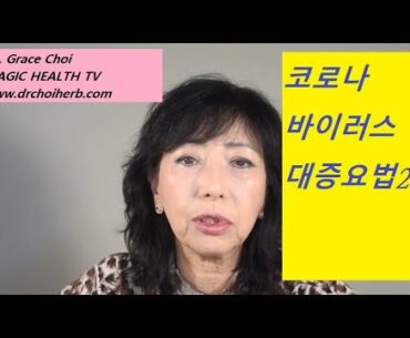 Beating the Coronavirus by Increasing Immunity (면역력 강화로 코로나바이러스 이기기)