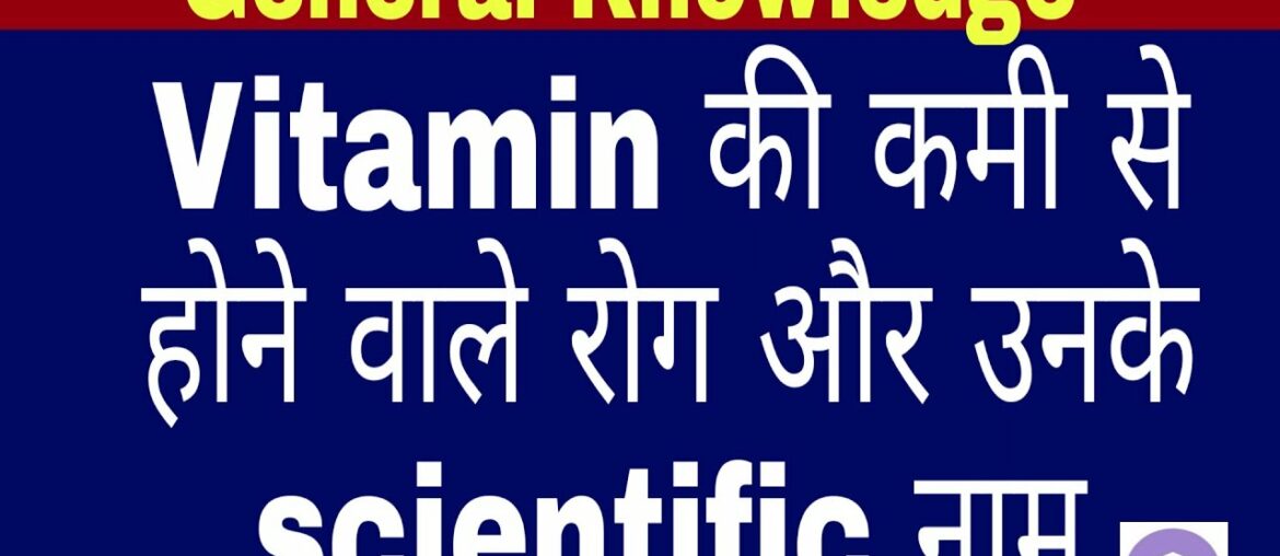 Vitamin की कमी से होने वाले रोग और उनके  Scientific नाम । General Knowledge In Hindi | Exam Workout