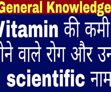 Vitamin की कमी से होने वाले रोग और उनके  Scientific नाम । General Knowledge In Hindi | Exam Workout