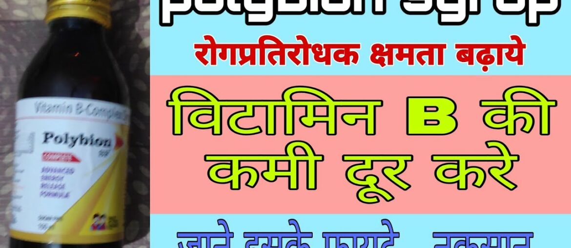 Polybion SF syrup review in hindi || immunity (रोगप्रतिरोधक क्षमता ) badhaye || vitamin B complex |