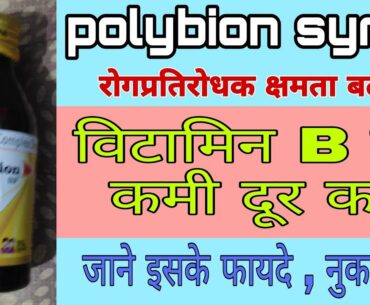 Polybion SF syrup review in hindi || immunity (रोगप्रतिरोधक क्षमता ) badhaye || vitamin B complex |