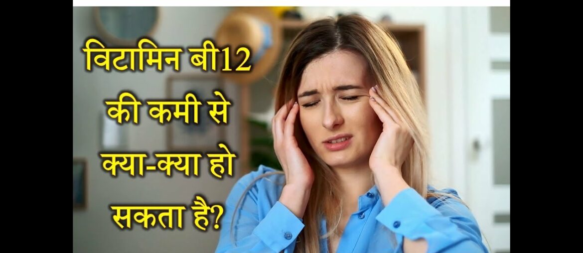 What Can Happen Due to Vitamin B-12 Deficiency? – [Hindi] – Support TV