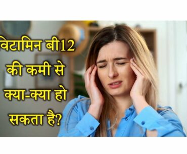 What Can Happen Due to Vitamin B-12 Deficiency? – [Hindi] – Support TV