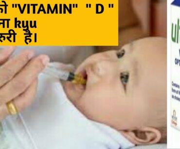 Vitamin D supplements for Infants, or baby | vitamin D3 drops | vitamin D3 deficiency | vitamin d