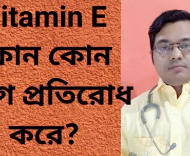 Vitamin E কোন কোন রোগ প্রতিরোধ করে? vitaminE functions