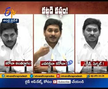 Herd Immunity to Overcome CoronaVirus | CM Jagan Raises the Topic in His PC