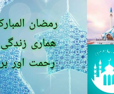 رمضان المبارک اور ھماری زندگی : آٹھواں روزہ #Whats the guidance in light of Quran#health#fasting