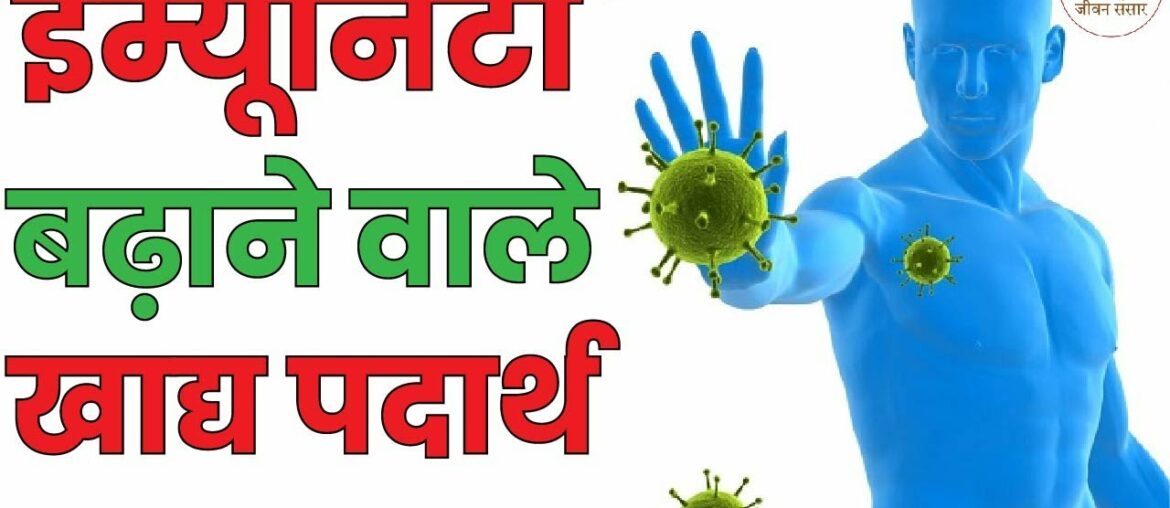 इम्यूनिटी बढ़ाने वाले खाद्य पदार्थ | Immunity Boosting Foods-Immune System Badhane Ke Liye Kya Khaye