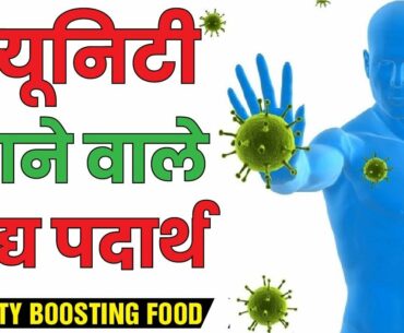 इम्यूनिटी बढ़ाने वाले खाद्य पदार्थ | Immunity Boosting Foods-Immune System Badhane Ke Liye Kya Khaye