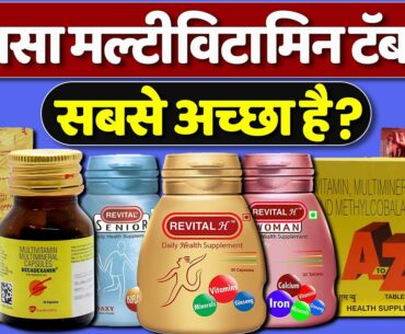 Best Multivitamin In India | Revital Capsule, Supradyn Tablet, Becadexamin Capsule Or A to Z Tablet