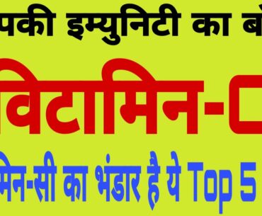 top 5 food enriched in vitamin c | vitamin c ki kami hone par kya khaye |