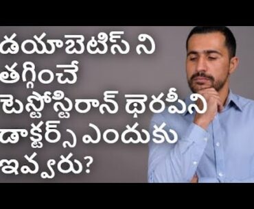 డయాబెటిస్ ని తగ్గించే టెస్టోస్టిరాన్ థెరపీని డాక్టర్స్ ఎందుకు ఇవ్వరు? Why Not Doctors Prescribe TRT?