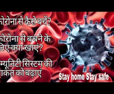 Improve your immunity system to avoid Covid-19/corona-virus | कोरोना से बचने के लिए यह खाएं।