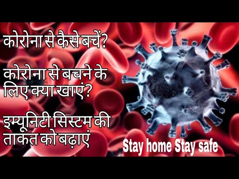 Improve your immunity system to avoid Covid-19/corona-virus | कोरोना से बचने के लिए यह खाएं।