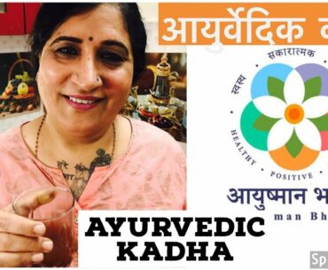 Ayurveda’s Immunity-Boosting Measures| AYUSH MANTRALAYA SUGGESTED KADHA(काढ़ा) for coronavirus |