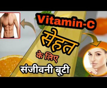 Vitamin C : miracle for Health, Beauty & Skin | Vitamin C-Benefits,sources & supplement | C-vitan-Z