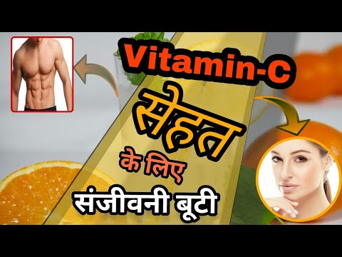 Vitamin C : miracle for Health, Beauty & Skin | Vitamin C-Benefits,sources & supplement | C-vitan-Z