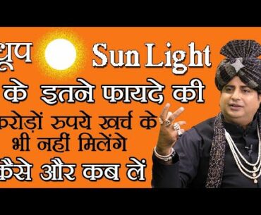 धूप के इतने फायदे की करोड़ों रुपये खर्च के भी नहीं मिलेंगे, कैसे और कब लें : Sanyasi Ayurveda