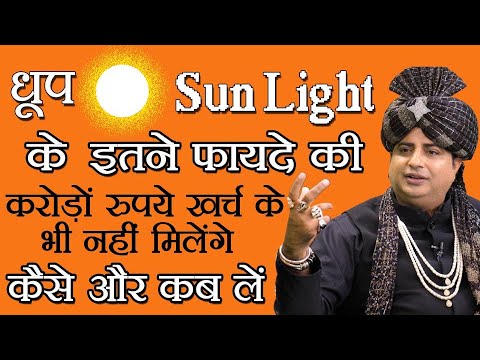 धूप के इतने फायदे की करोड़ों रुपये खर्च के भी नहीं मिलेंगे, कैसे और कब लें : Sanyasi Ayurveda