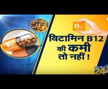 Sanjeevani : Vitamin B12 की कमी से होने वाली परेशानियां और उनका समाधान |