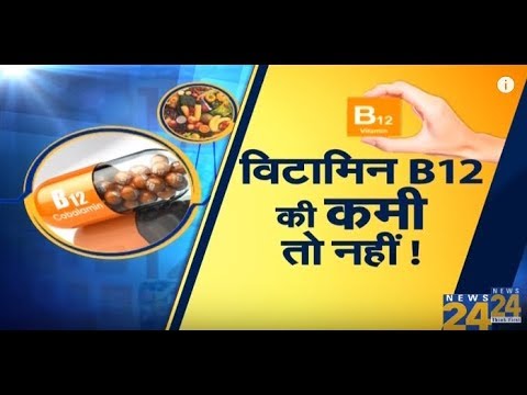 Sanjeevani : Vitamin B12 की कमी से होने वाली परेशानियां और उनका समाधान |