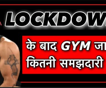 LOCKDOWN के बाद GYM जाना कितनी समझदारी ?