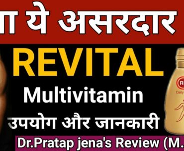 Revital Multivitamins | क्या ये असरदार है ? जानिये सबकुछ | Revital usage, benefits & side effects