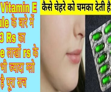 Vitamin E Capsule Uses, Side Effects & ज्यादा फायदे के लिए कैसे Use करे, कैसे लगाना चाहिए सब कुछ