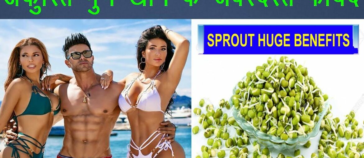 ANKURIT MUNG  KHANE KE JABARDAST FAYDE || BENEFITS OF SPROUTING GREEN LENTILS | YE VIDEO JARUR DEKHE