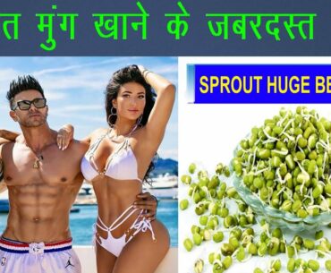 ANKURIT MUNG  KHANE KE JABARDAST FAYDE || BENEFITS OF SPROUTING GREEN LENTILS | YE VIDEO JARUR DEKHE