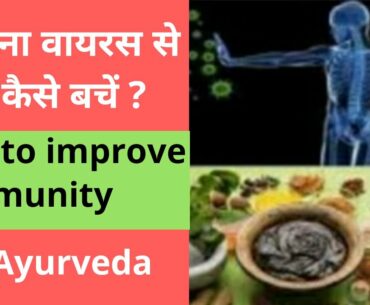 coronavirus tips । how to boost immunity ।इम्युनिटी कैसे बढ़ाएं