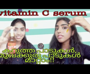 How To Remove Pimple Marks With Vitamin C Serum | Dark Spots Remove In 7 Days | Vitamin c malayalam