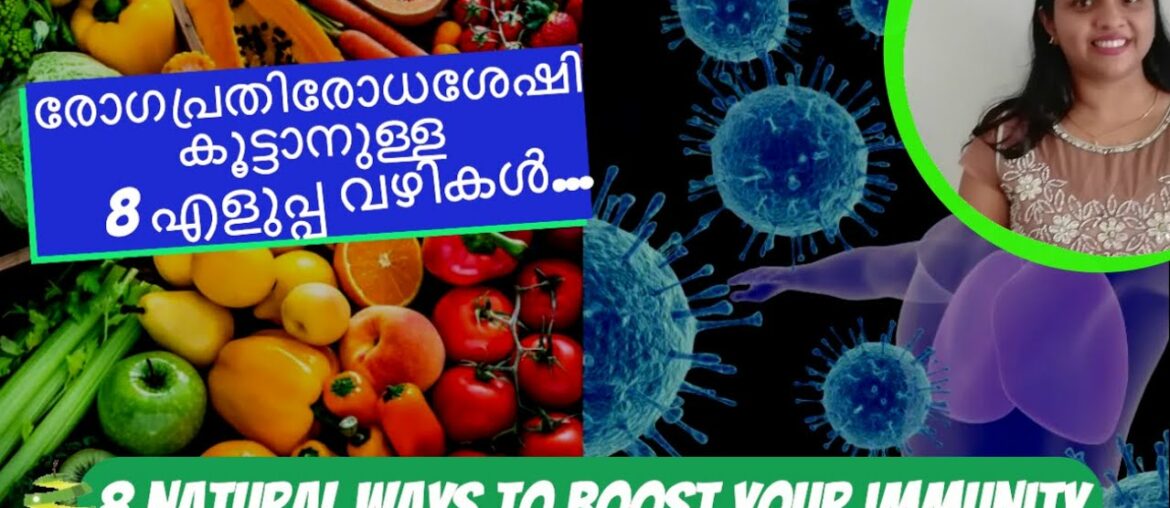 രോഗപ്രതിരോധശേഷി കൂട്ടാനുള്ള 8 എളുപ്പ വഴികൾ| 8 best natural ways for immunity boosting | Nutannhealth