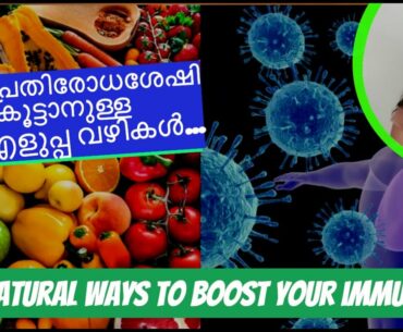 രോഗപ്രതിരോധശേഷി കൂട്ടാനുള്ള 8 എളുപ്പ വഴികൾ| 8 best natural ways for immunity boosting | Nutannhealth