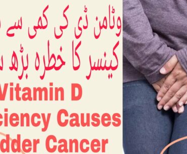 Vitamin D Deficiency l Bladder Cancer l Vitamin D Food List l How To Get Vitamin D l Vitamin D Food