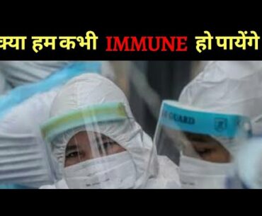 #coronavirus #immunity कोरोना वायरस महामारीः क्या हम कभी इम्यून हो पाएंगे? #newsbottle की खास Report