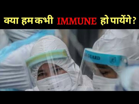 #coronavirus #immunity कोरोना वायरस महामारीः क्या हम कभी इम्यून हो पाएंगे? #newsbottle की खास Report