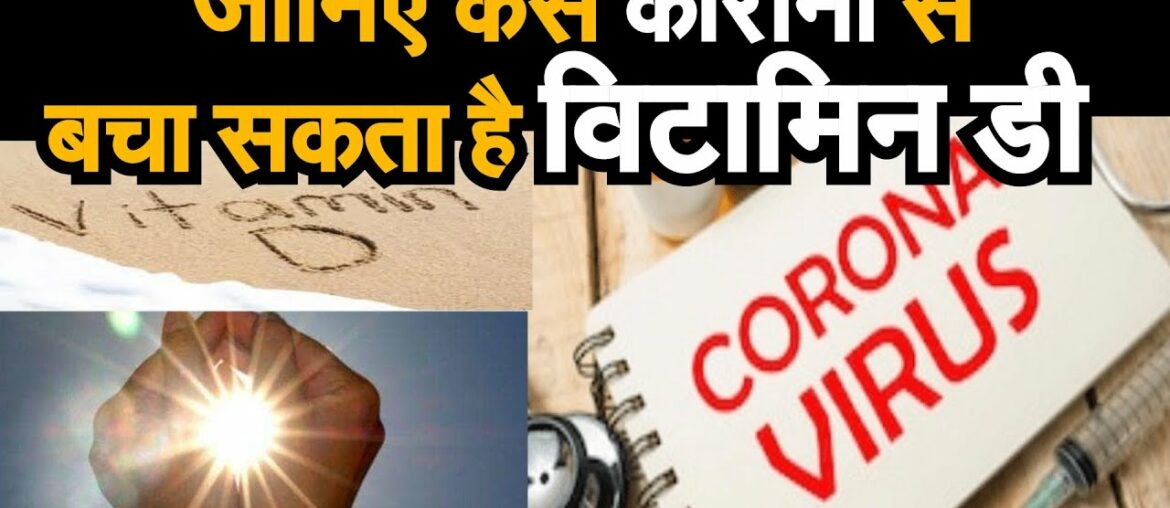 Coronavirus || जनिए कैसे कोरोना से बचा सकता है विटामिन डी