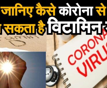 Coronavirus || जनिए कैसे कोरोना से बचा सकता है विटामिन डी