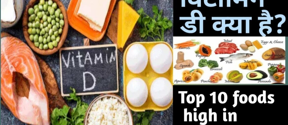 Vita-D daily value,Top 10 foods high in vitamin D,कौन से खाने मे विटामिन डी मिलेगा
