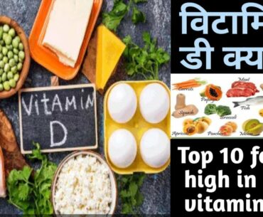 Vita-D daily value,Top 10 foods high in vitamin D,कौन से खाने मे विटामिन डी मिलेगा