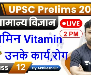 विटामिन Vitamins उनके कार्य,रोग | General Science for UPSC Prelims 2020 by Akhilesh Sir in Hindi