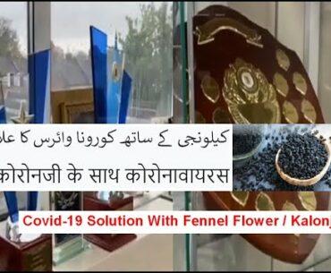 Covid-19 Solution With Kalonji / कलौंजी के साथ कोविद -19 का घोल Udru/Hindi