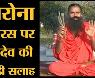 Coronavirus उर्फ COVID 19 से ayurveda कैसे बचा सकता है, Baba Ramdev ने बता दिया