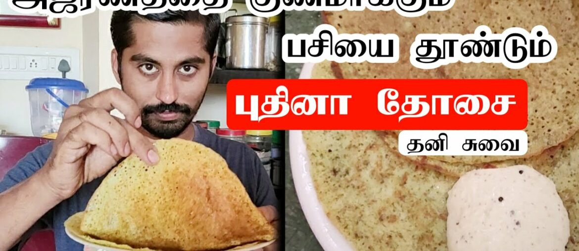 புதினா தோசை - சுவையாக, ஆரோக்கியமாக செய்வது எப்படி? | Easy & Healthy Pudina Dosa Recipe in Tamil