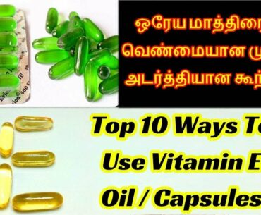 Tamil Beauty Tips | Vitamin e capsules for skin Tamil - Face whitening tips in Tamil beauty angel